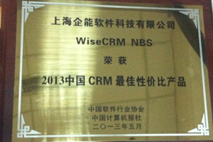 WiseCRM荣获2013性价比CRM