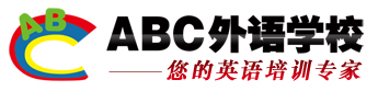 北京ABC教育集团